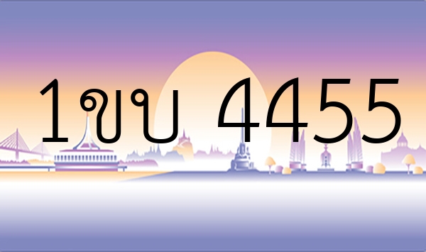 1ขบ 4455
